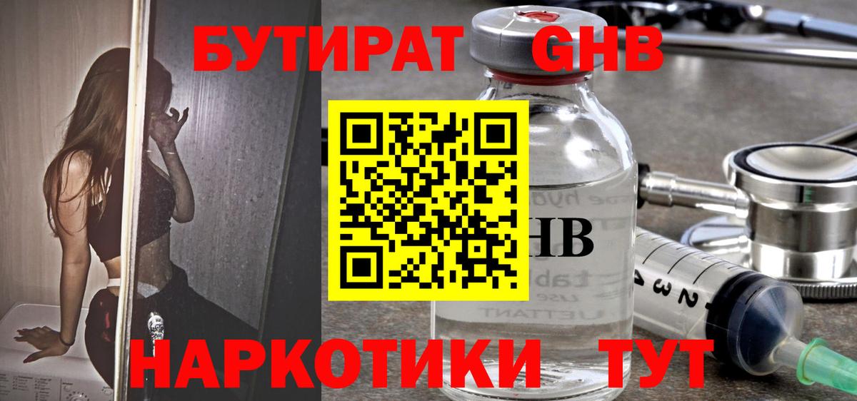 Бутират жидкий экстази  Вход с VPN  Славгород 