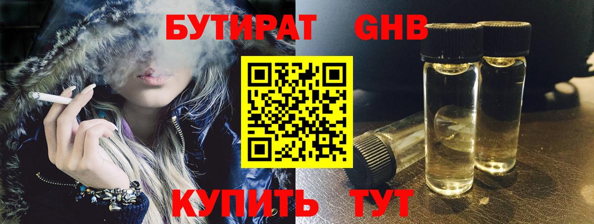 БУТИРАТ оксибутират Славгород