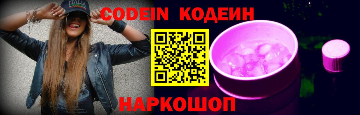 Codein Purple Drank Славгород